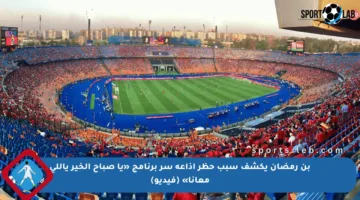 بن رمضان يكشف سبب حظر إذاعة سر برنامج «يا صباح الخير ياللي معانا» (فيديو)